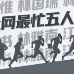 中国“全网最忙五人组”成笑谈背后
