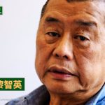 香港著名人权捍卫者黎智英先生狱中度过其78岁生日 狱中健康令人担忧