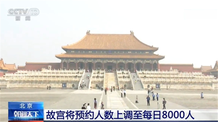 12日起故宮博物院每日預約觀眾數量從5000人上調為8000人