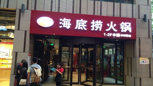 套利15.6億港元 海底撈創始人「鋪路」離場