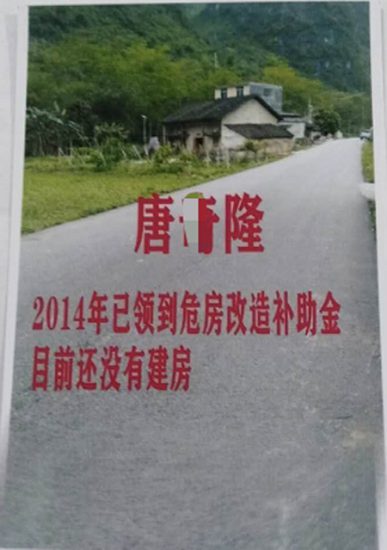 两任村主任被指在危房改造中弄虚作假送人情