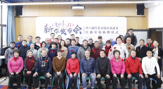 王培錕《飛雲十三刀》新作發布會暨茶餘飯後話武術傳播基地揭牌儀式圓滿閉幕