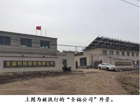 長春全福公司：空降「抵押合同」離奇執行案?