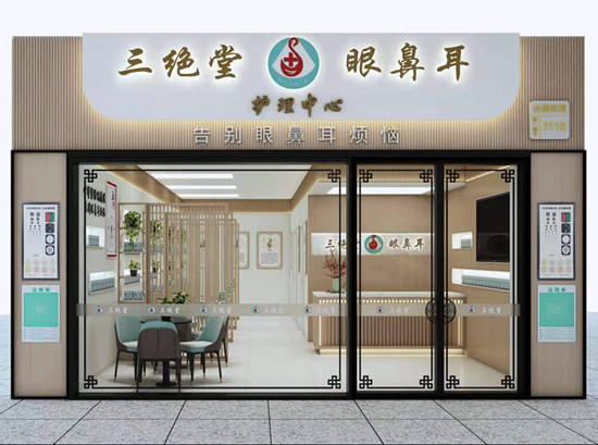 「三絕堂眼鼻耳護理中心」萬店聯盟全國連鎖旗艦店即將在漢啟動