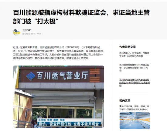 百川能源被指虛構上市材料欺騙證監會，面對求證當地主管部門「打太極」