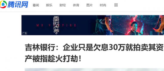 吉林銀行：企業只是欠息30萬就拍賣其資產被指趁火打劫！