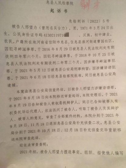 河南省信陽維權人士邢望力涉嫌「誹謗罪」一案庭審紀實