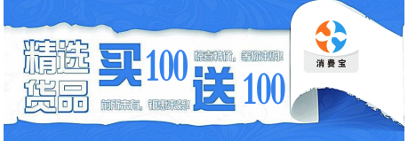 消費寶–消費更超值