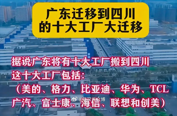 廣東千家企業可能遷至四川引髮網民熱議