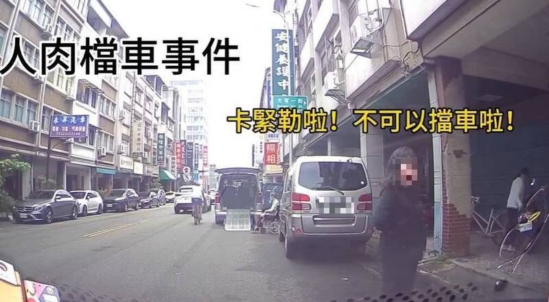 台中街头又见「人肉挡车」！大妈黑脸护车位 网笑：五告派姊姊