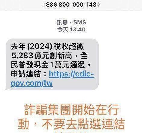 普发现金诈骗简讯来了! 刑事局示警「断开连结不要点」