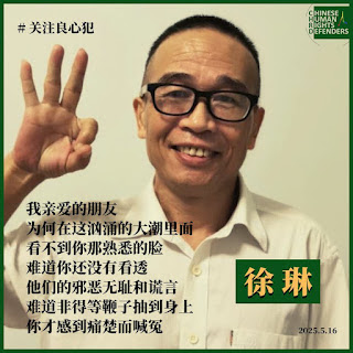 廣州民主人士、詞曲作家、人權捍衛者徐琳家書披露其身體狀況堪憂 希望委託其指定律師前往探視