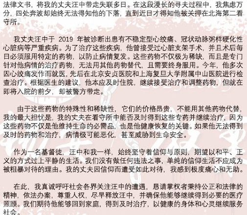 “109锡安教案”被羁押者汪中妻子发公开代祷信　呼吁保障医疗与人道关怀