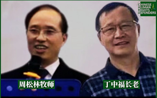 呼吁立即释放合肥甘泉教会周松林、丁中福两位牧长！