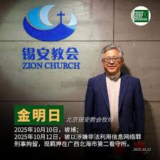 遭抓捕的北京錫安教會重要創辦人、主任牧師金明日的案情及簡歷