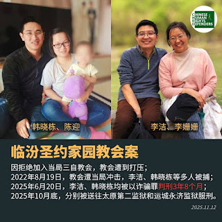 獲刑3年8個月的臨汾聖約家園教會案的李潔、韓曉棟分別被送往太原第二監獄和運城永濟監獄服刑