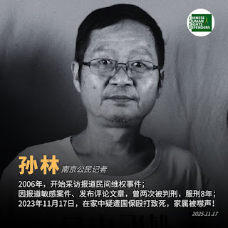 南京著名异议人士、公民记者孙林先生疑遭南京玄武分局国保殴打致死2周年
