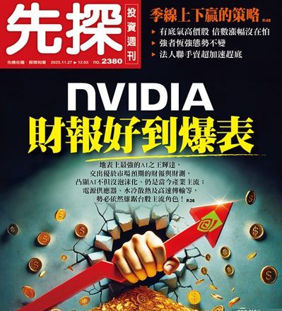 NVIDIA未来本益比   还有机会进一步拉高？