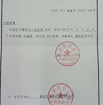 西安丰盛教会廉长年牧师、廉旭亮牧师和付娟传道于2025年11月2日再次从家中被带走并羁押于未央区看守所
