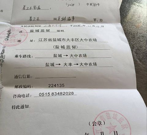 獲刑2年6個月的江蘇省灌雲縣民主人士姜衛東被轉監至鹽城監獄