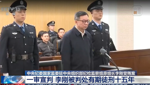 通報：中紀委「內鬼」李剛被判了