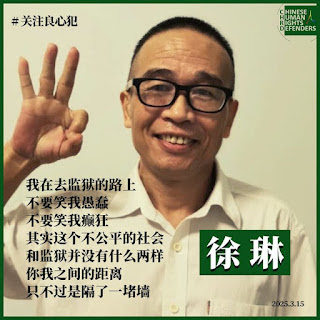 獲刑3年9個月著名民主人士、人權捍衛者徐琳先生目前被關押在廣東省英德監獄十四監區一分監區