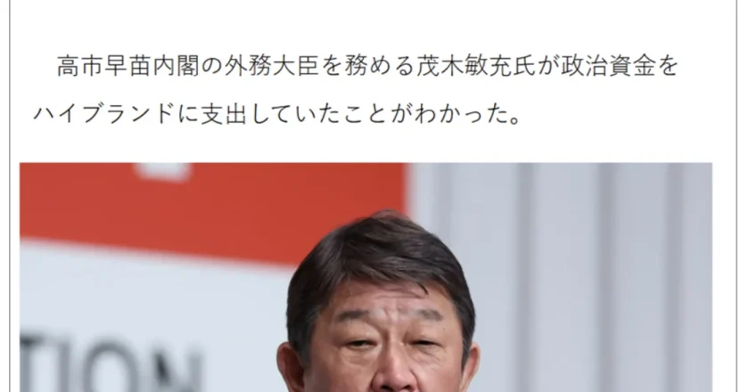 高市早苗内阁高官曝丑闻 外相挪政治资金买奢侈品