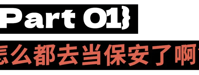 二十岁当保安，少走四十年弯路？