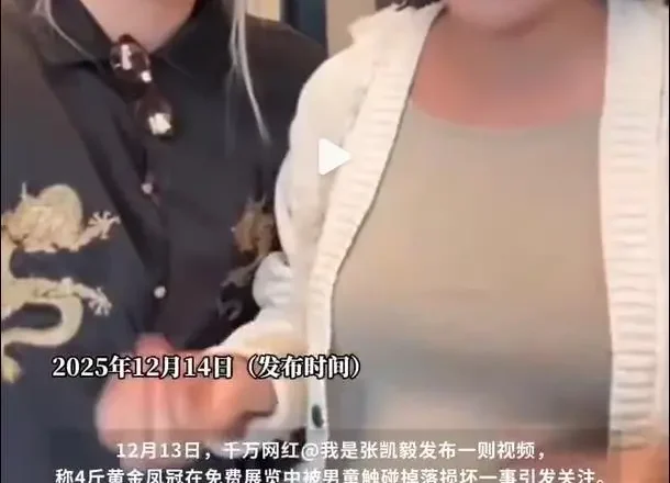 4斤黄金凤冠被男童触碰损坏 罩子到底有没有加固？