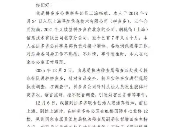 拼多多打官員事件續  離職員工告政府