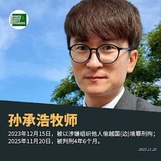 一審獲刑4年6個月的甘肅張掖市孫承浩牧師案二審延期至2025年12月31日開庭